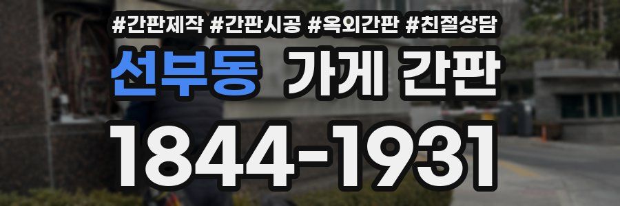 선부동 가게 간판