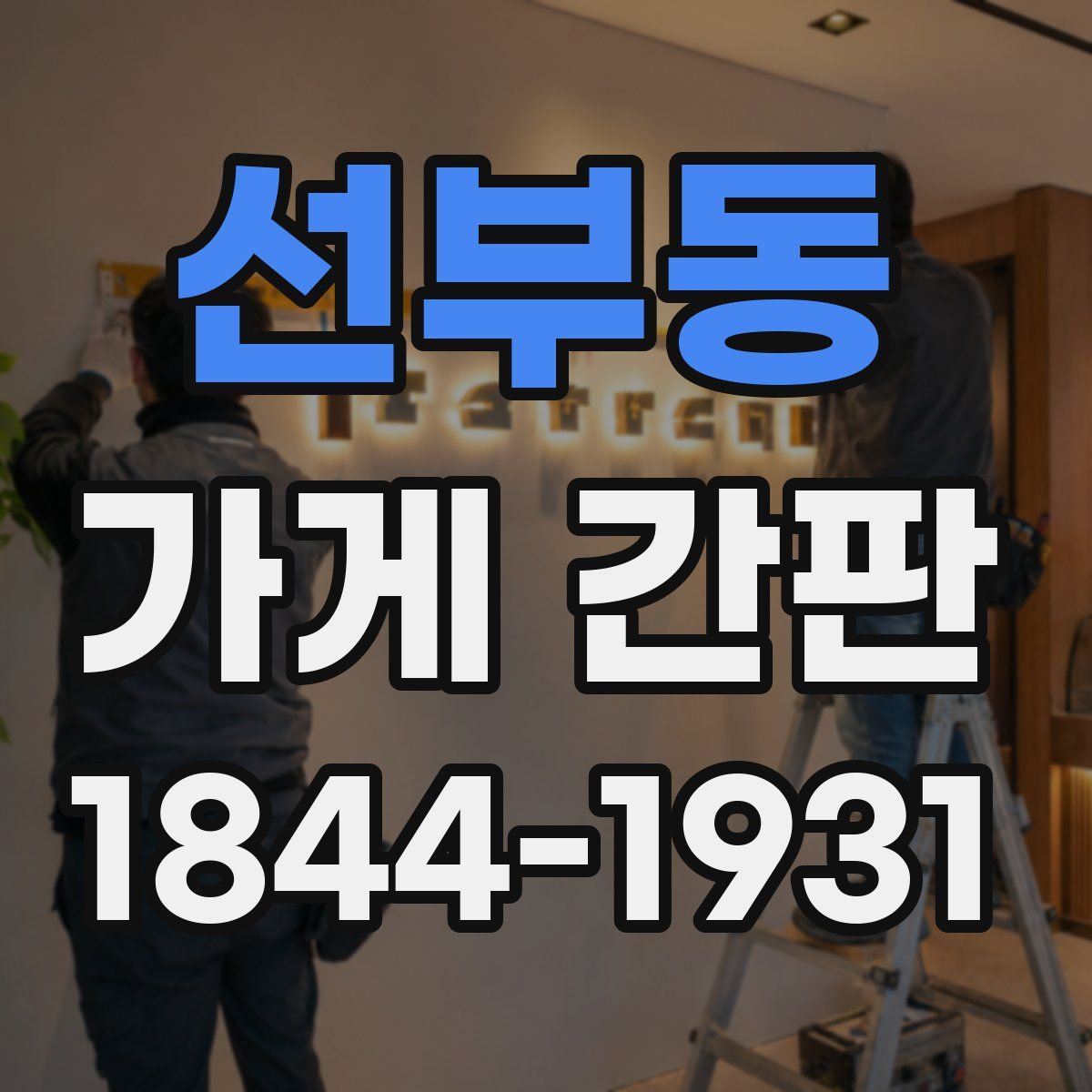선부동 가게 간판