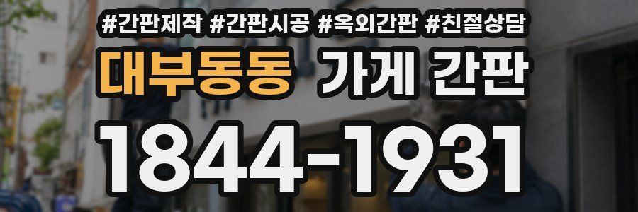 대부동동 가게 간판