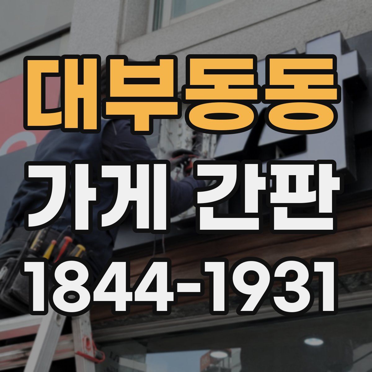 대부동동 가게 간판