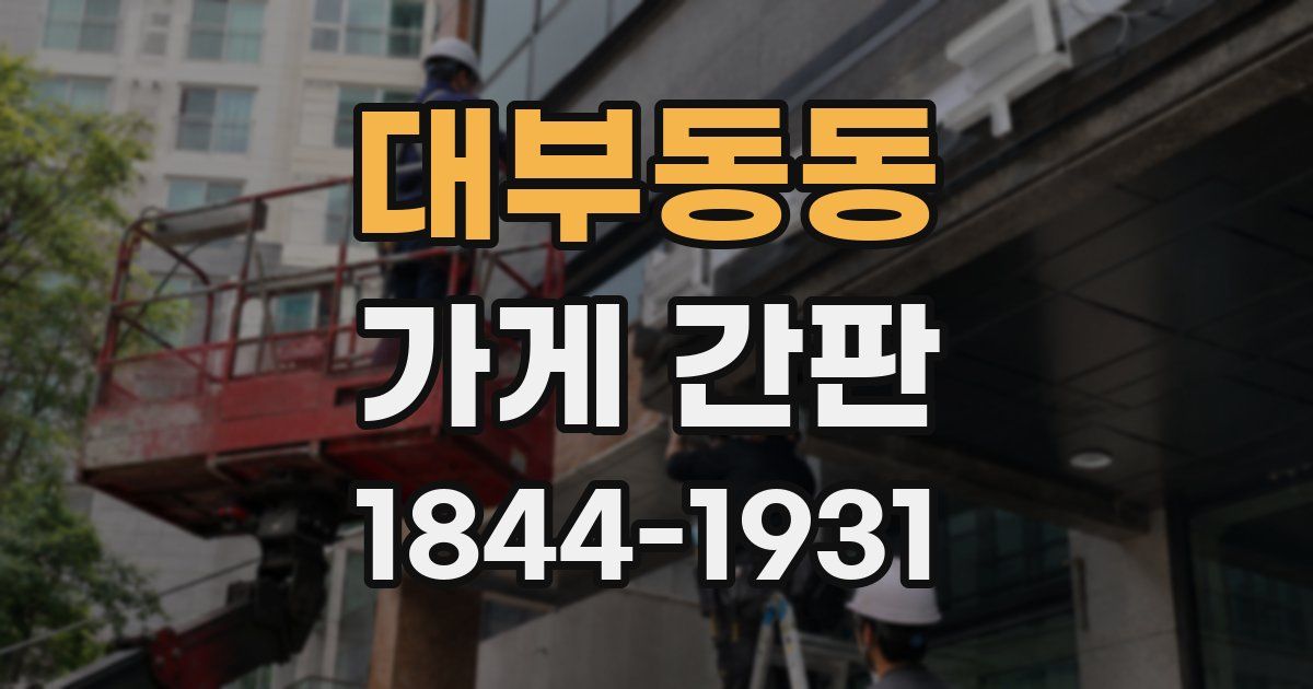 대부동동 가게 간판