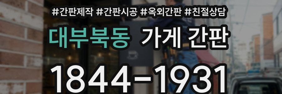 대부북동 가게 간판