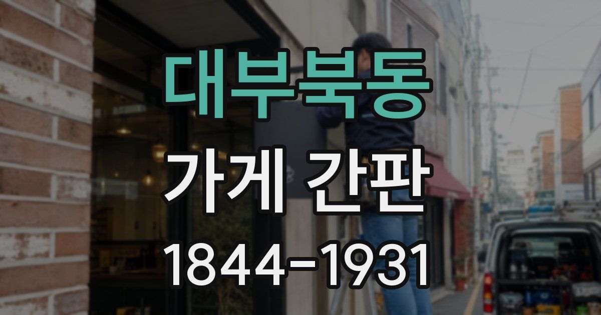 대부북동 가게 간판