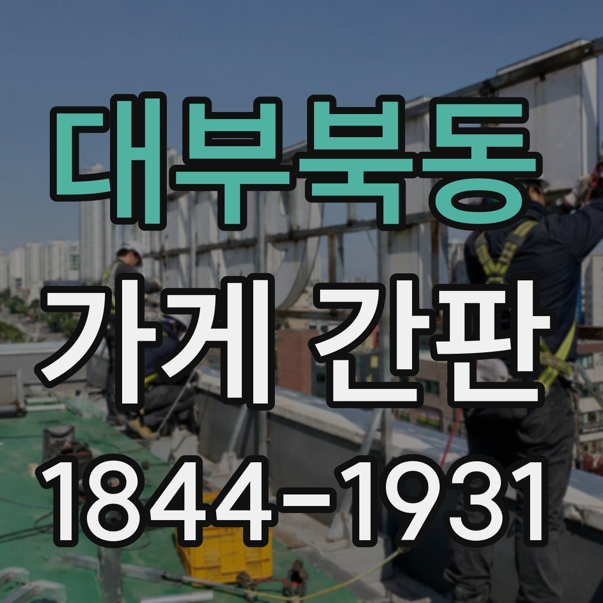 대부북동 가게 간판