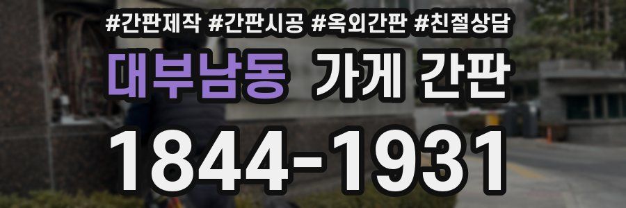 대부남동 가게 간판