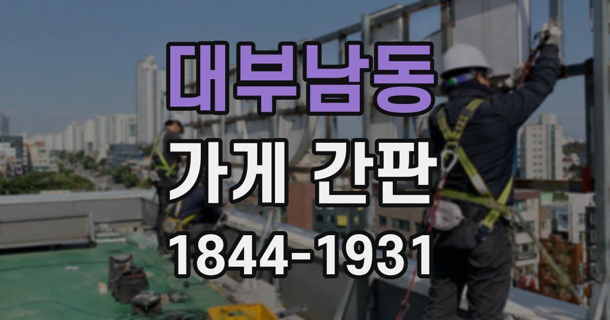 대부남동 가게 간판
