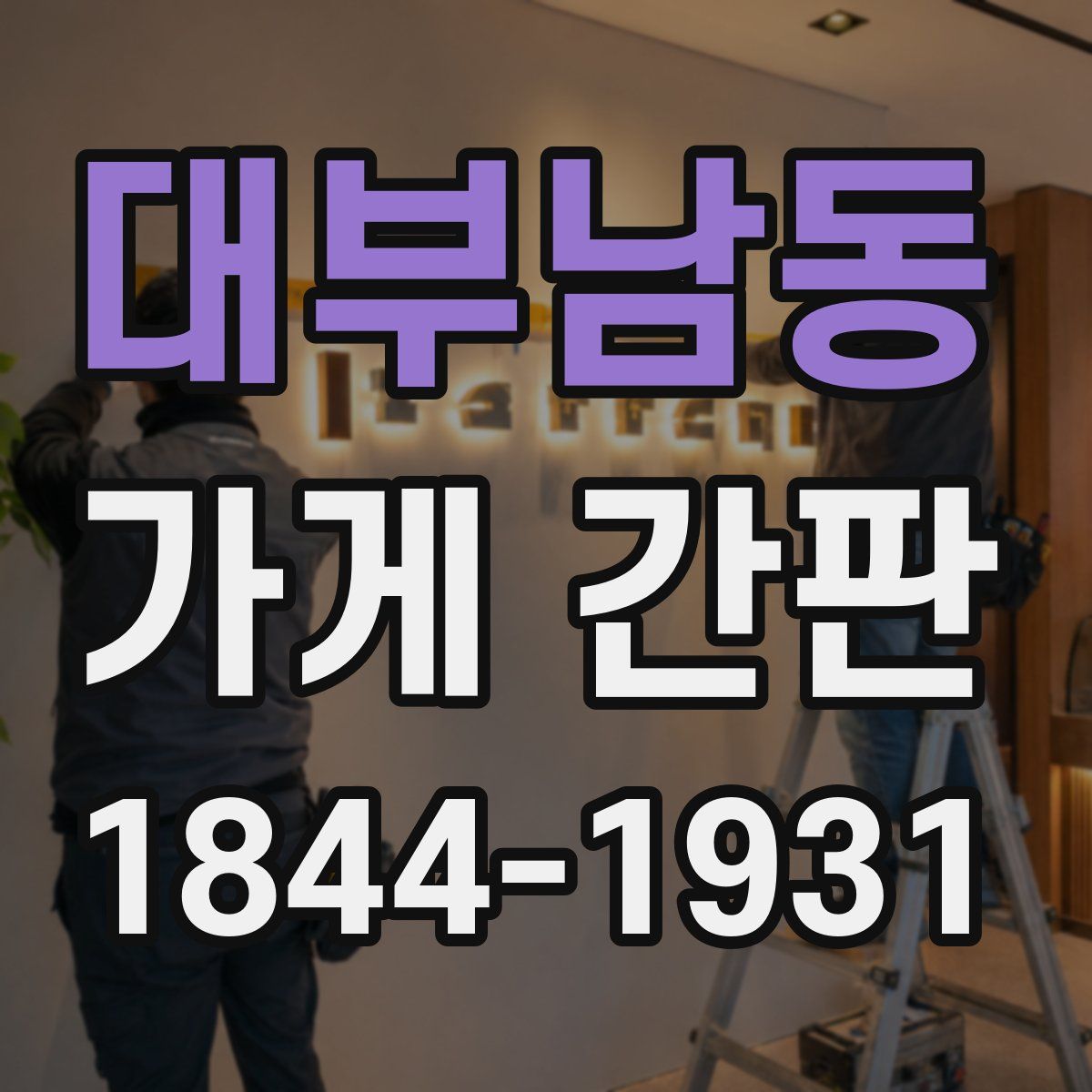 대부남동 가게 간판
