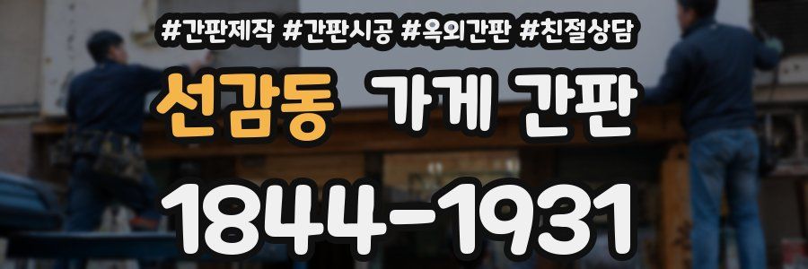 선감동 가게 간판