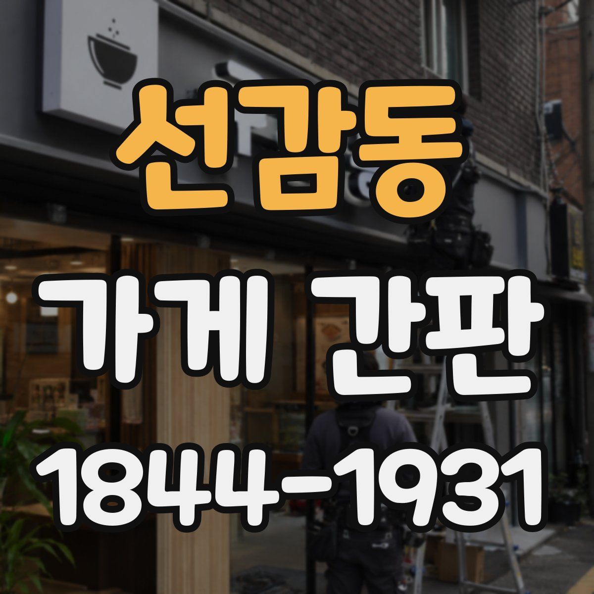 선감동 가게 간판
