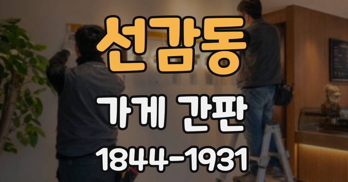선감동 가게 간판