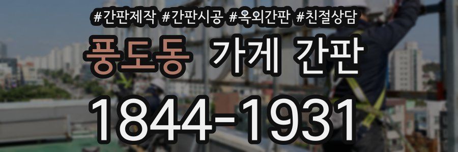 풍도동 가게 간판