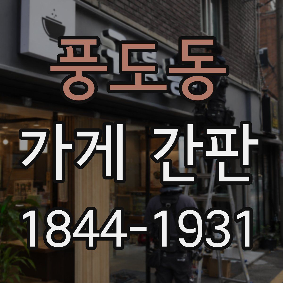 풍도동 가게 간판