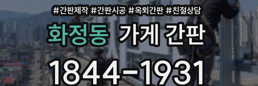 화정동 가게 간판