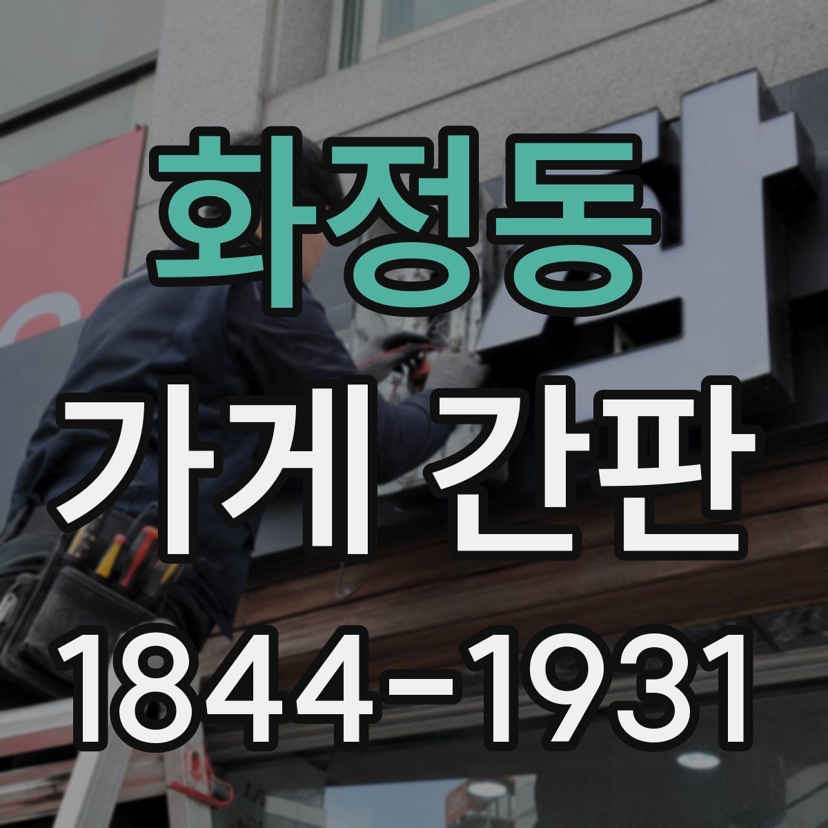 화정동 가게 간판