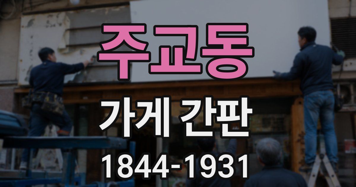 주교동 가게 간판