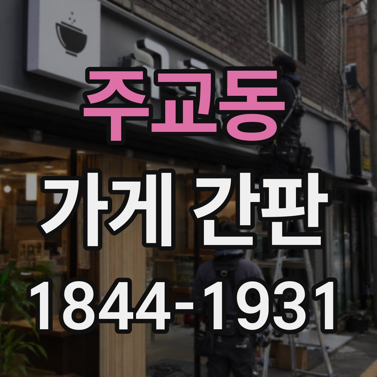 주교동 가게 간판