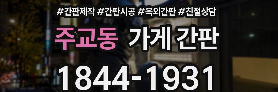주교동 가게 간판