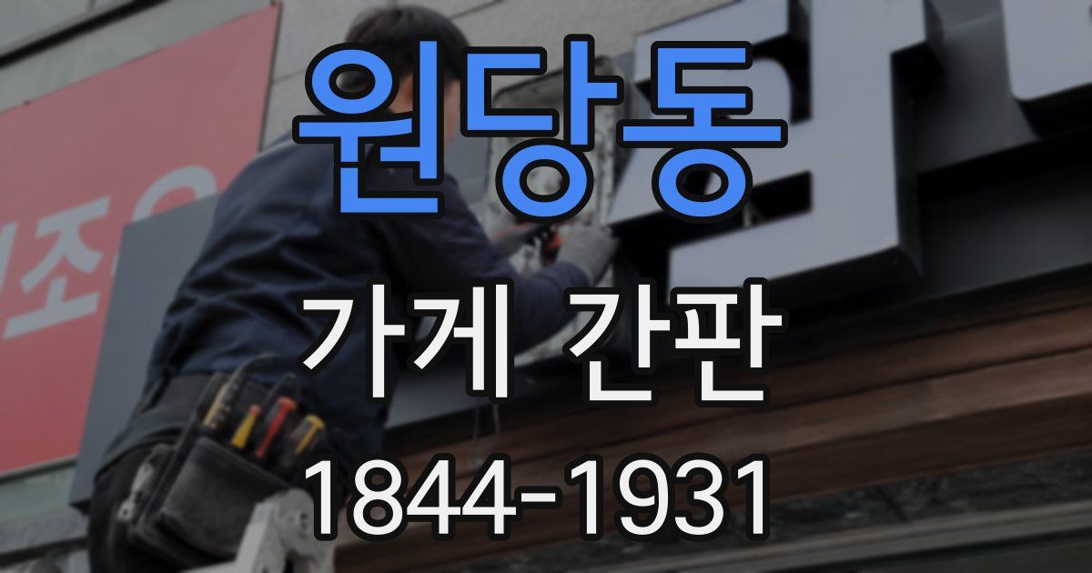 원당동 가게 간판