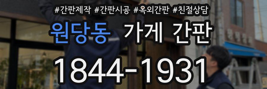 원당동 가게 간판
