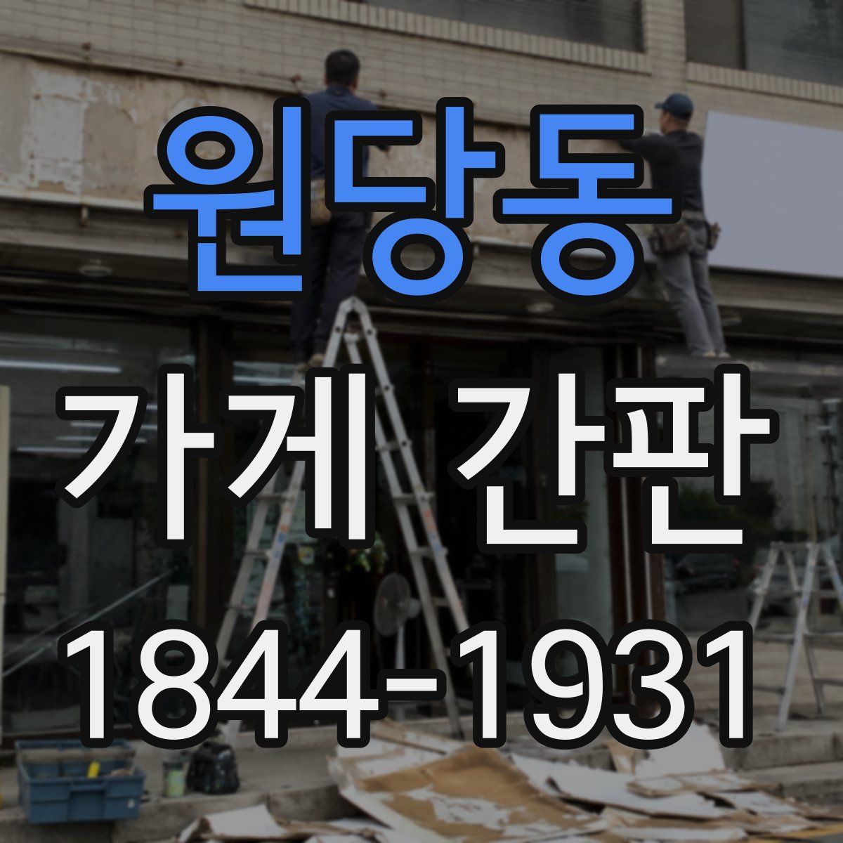 원당동 가게 간판