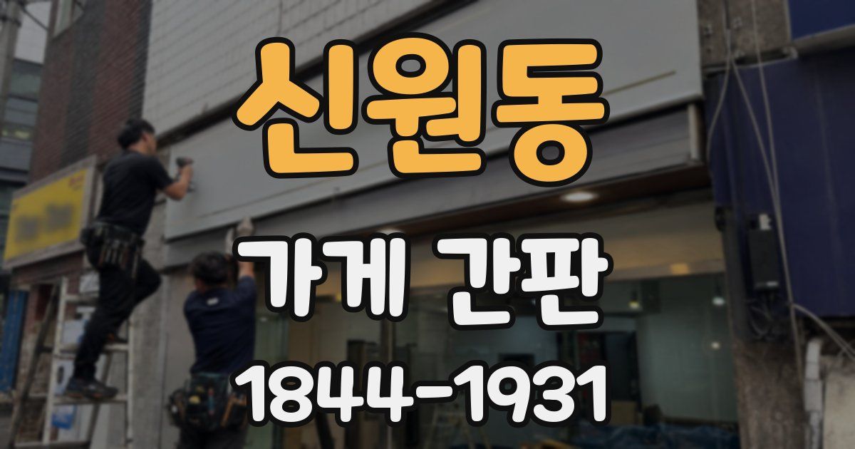 신원동 가게 간판