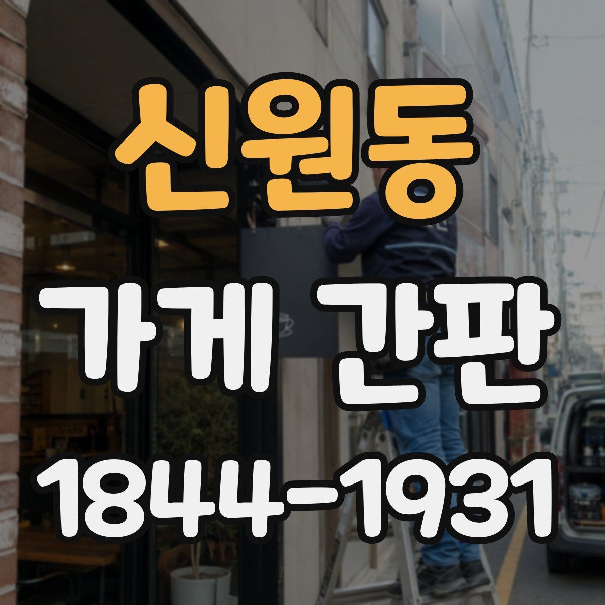 신원동 가게 간판