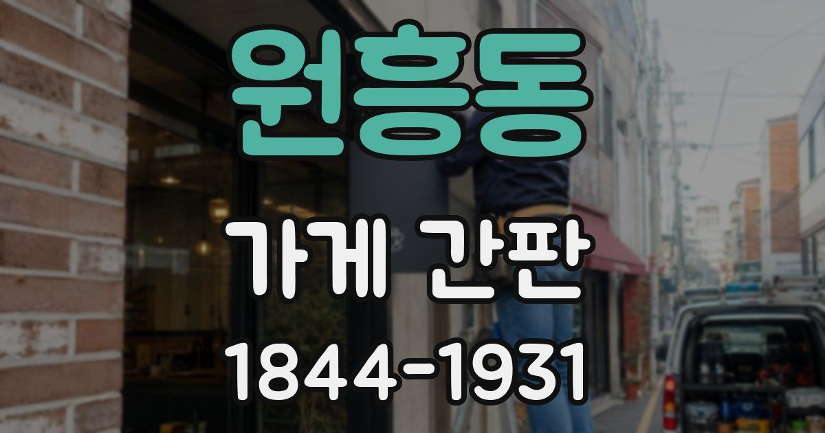 원흥동 가게 간판