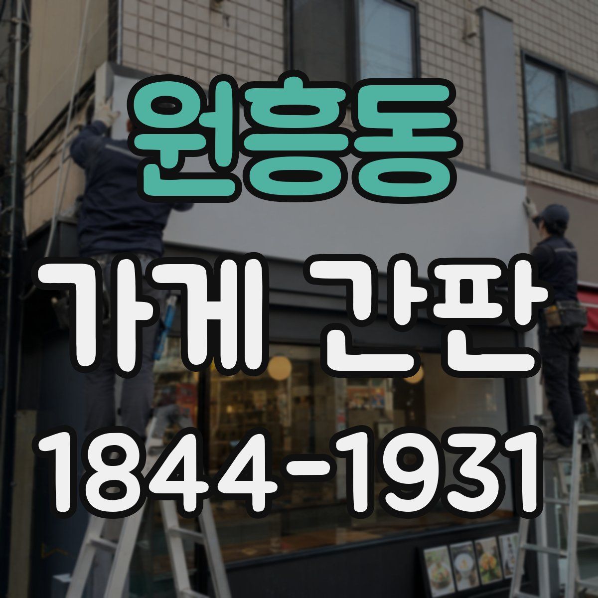 원흥동 가게 간판