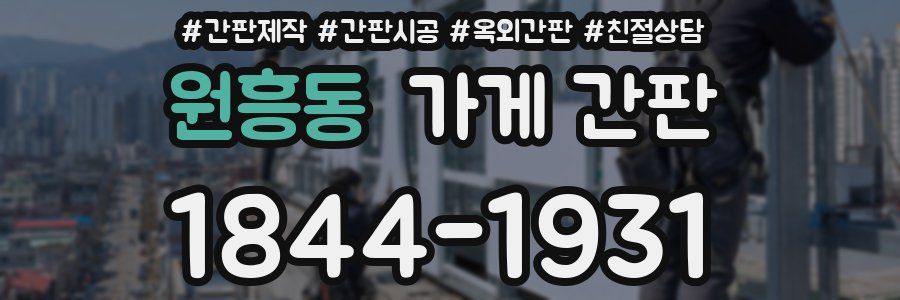 원흥동 가게 간판