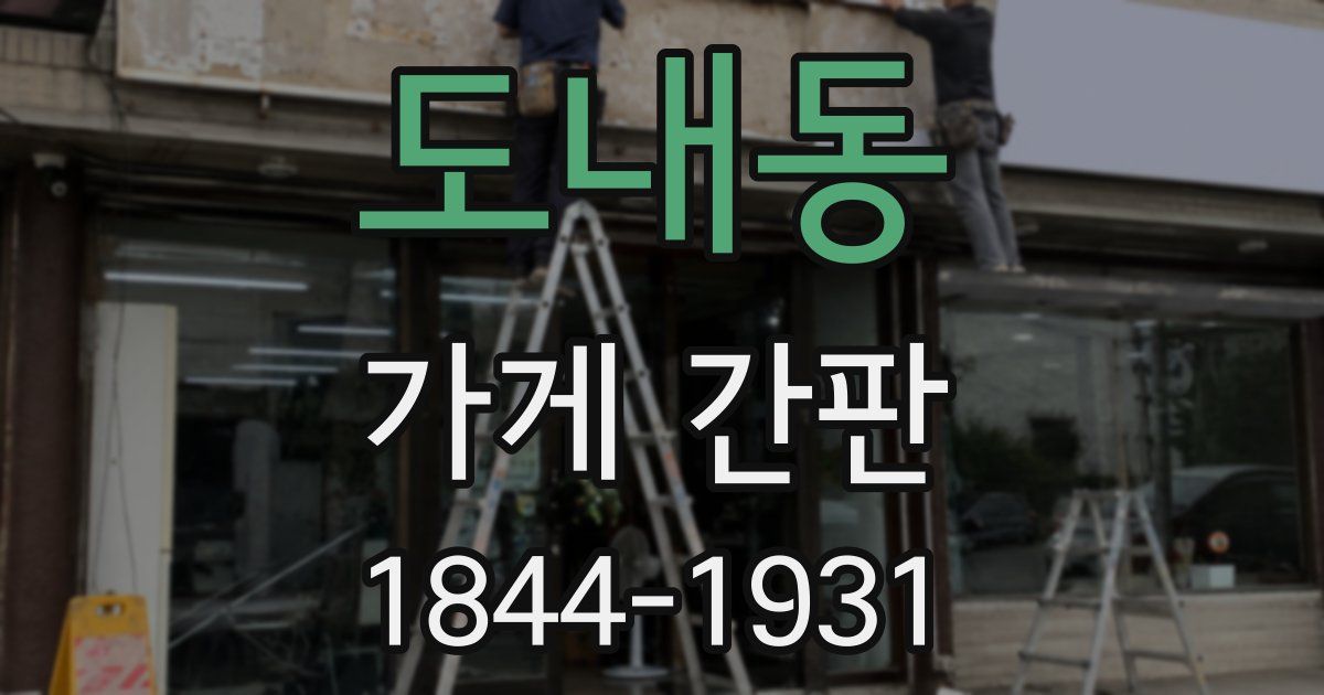 도내동 가게 간판