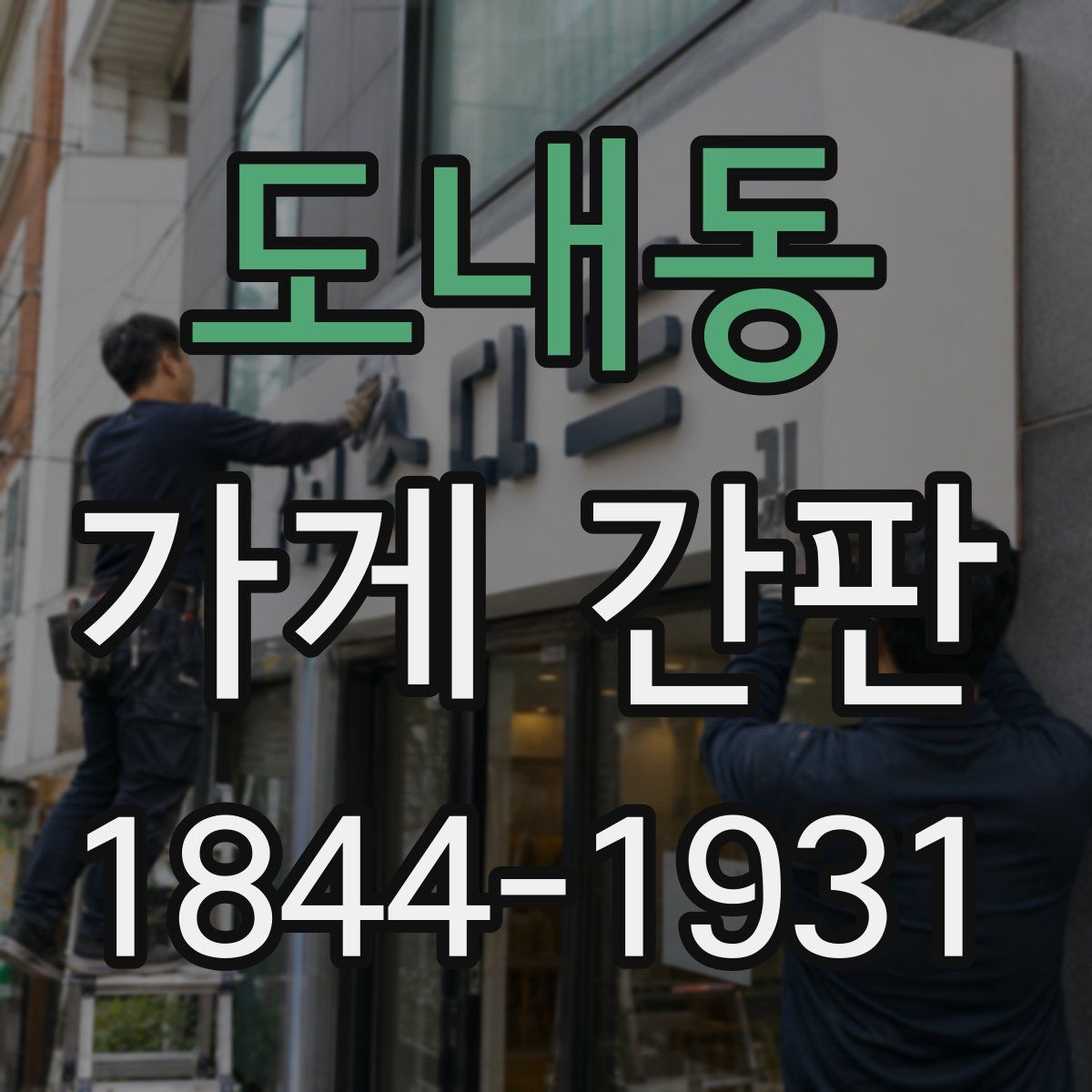도내동 가게 간판