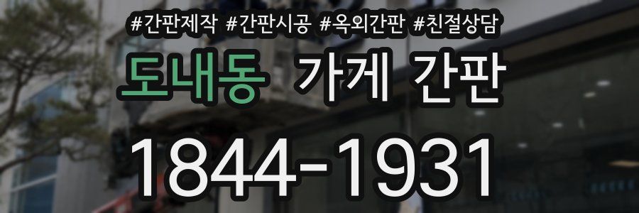 도내동 가게 간판