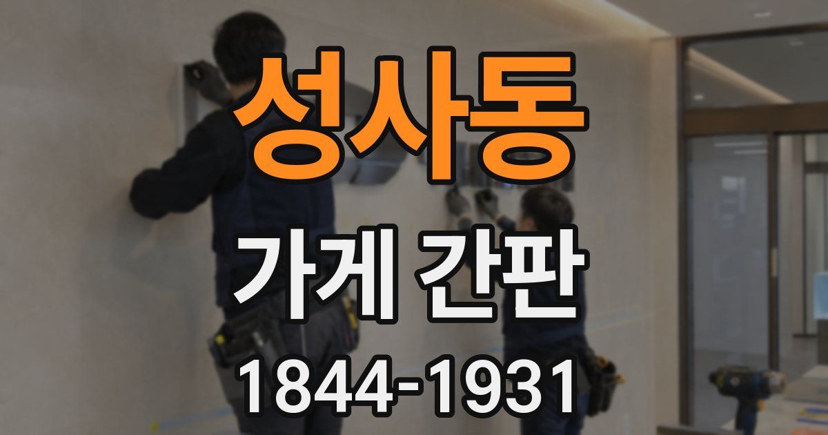 성사동 가게 간판