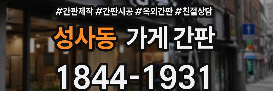 성사동 가게 간판