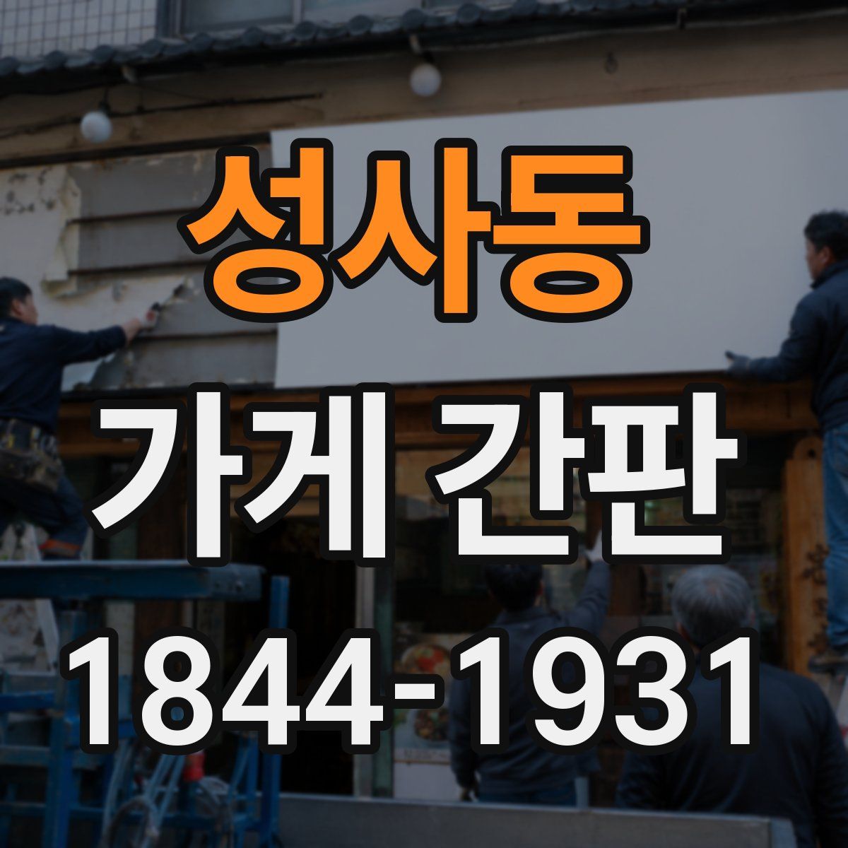 성사동 가게 간판
