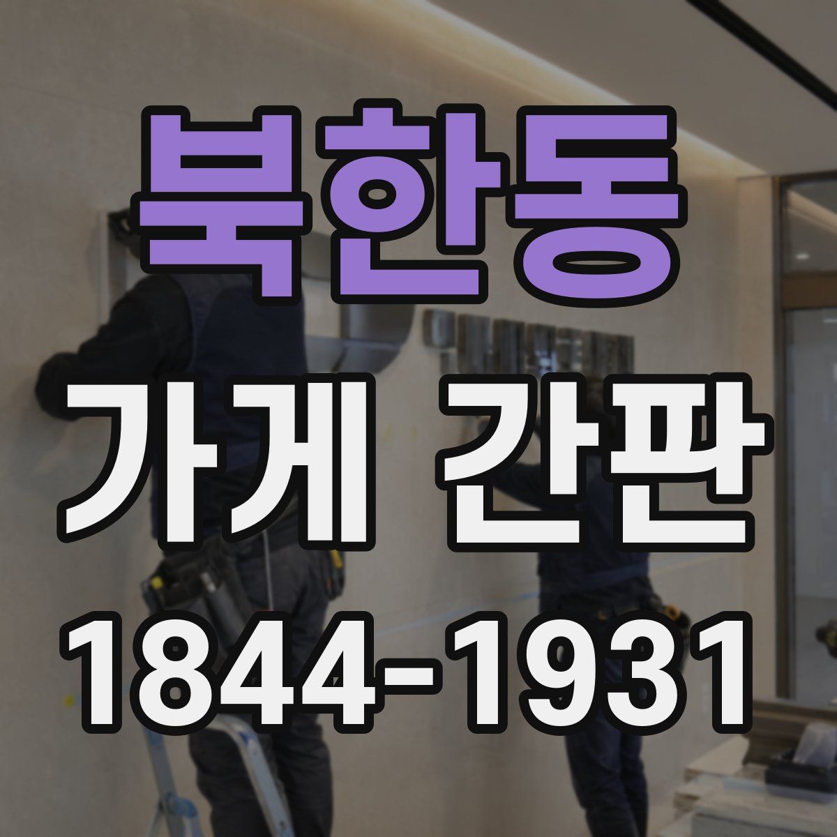 북한동 가게 간판