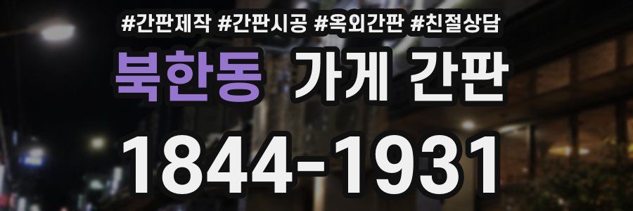 북한동 가게 간판
