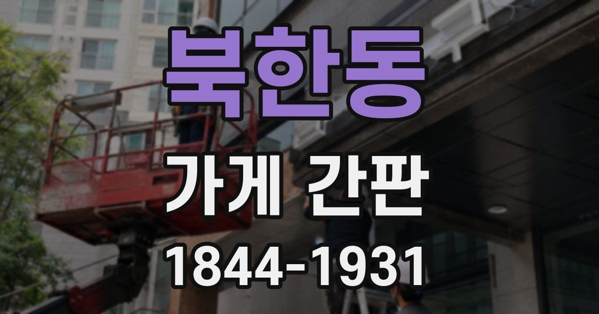 북한동 가게 간판