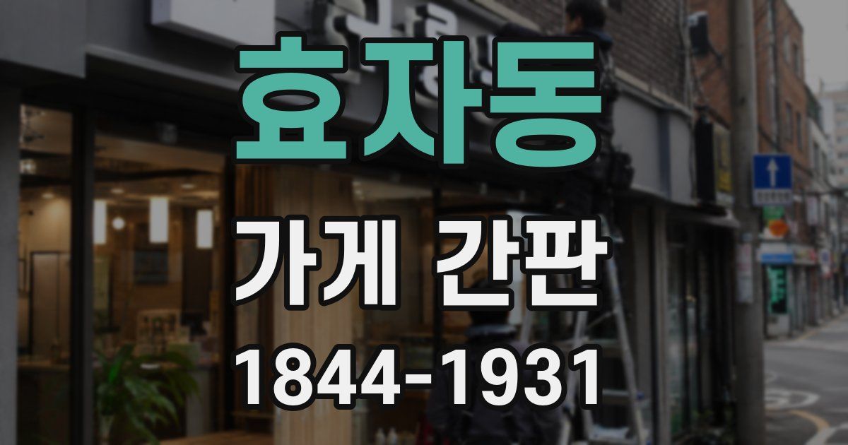 효자동 가게 간판