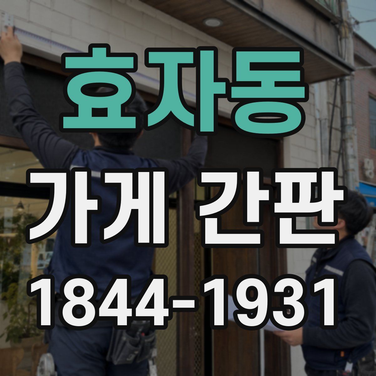 효자동 가게 간판