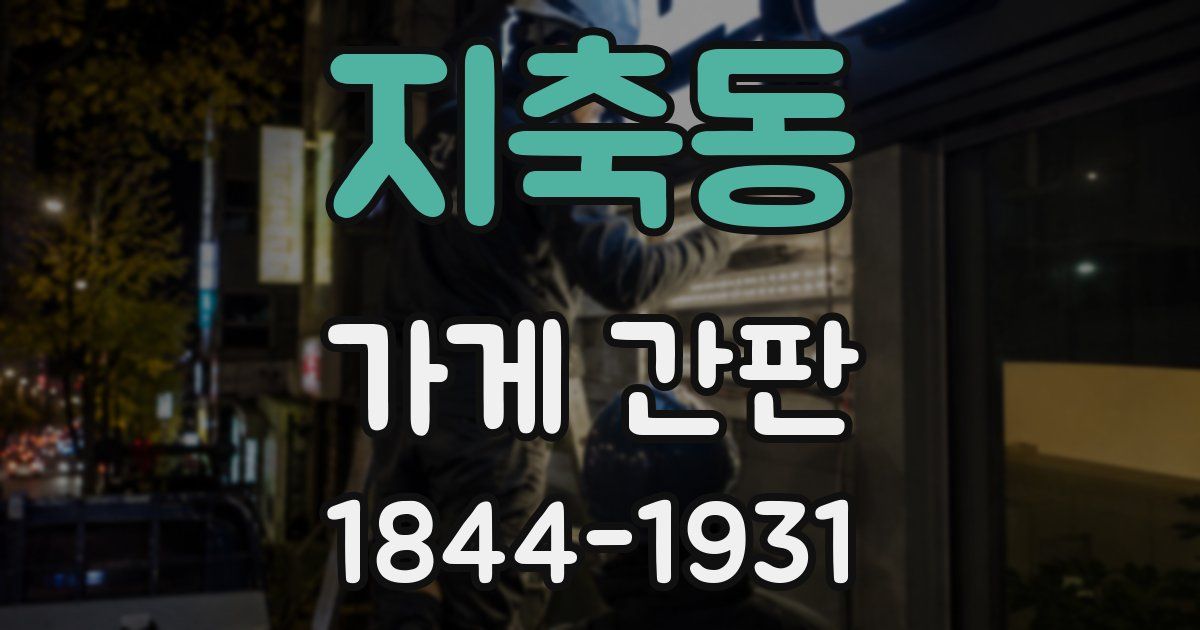 지축동 가게 간판