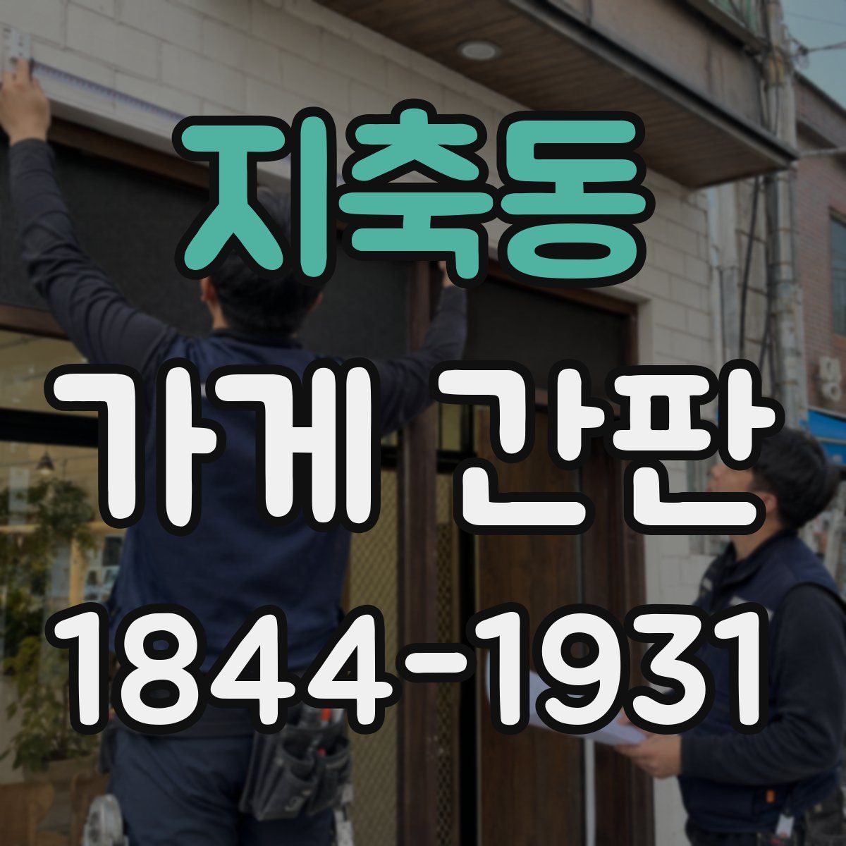 지축동 가게 간판