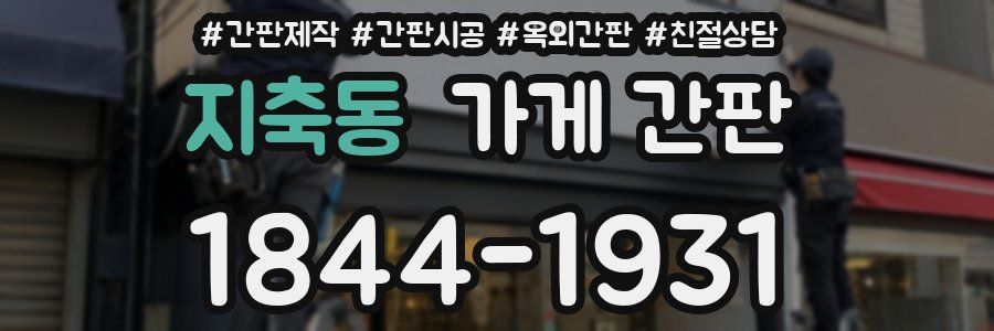 지축동 가게 간판