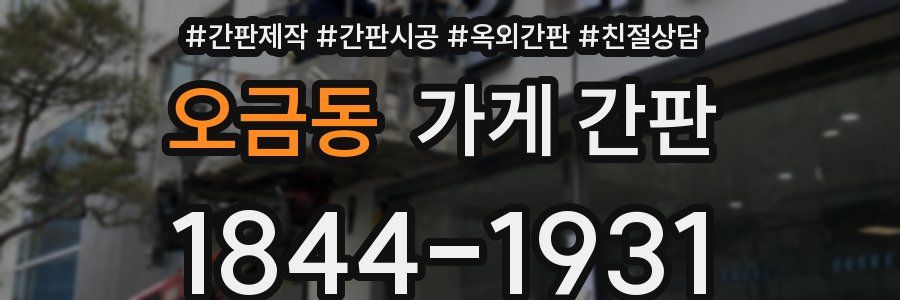 오금동 가게 간판