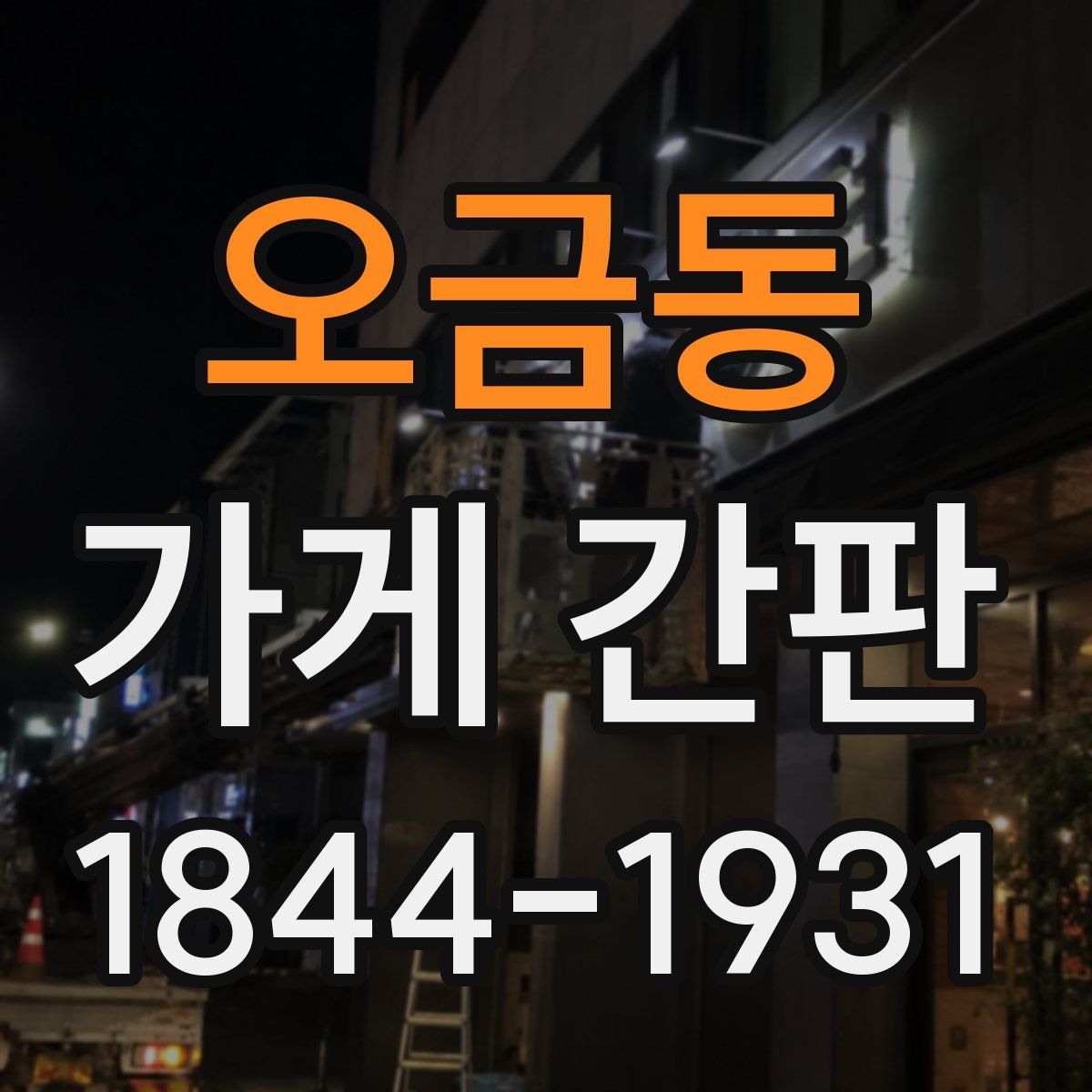 오금동 가게 간판