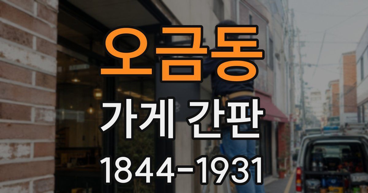오금동 가게 간판