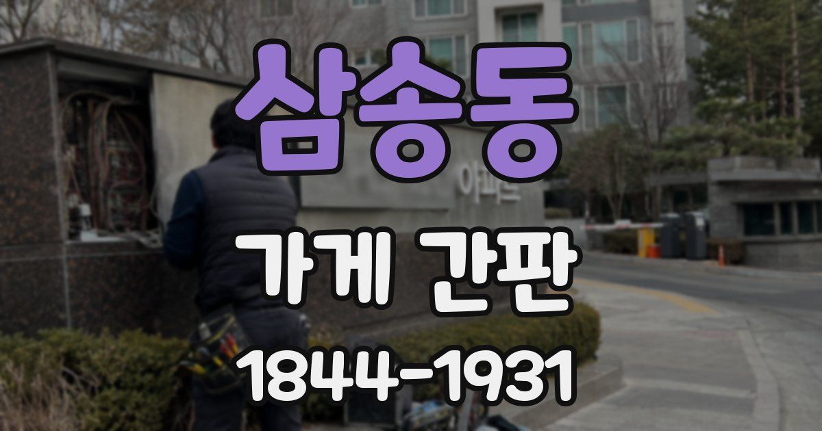 삼송동 가게 간판