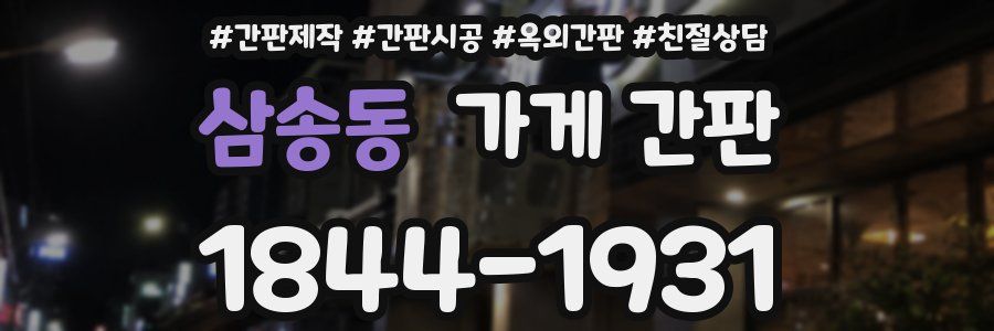 삼송동 가게 간판