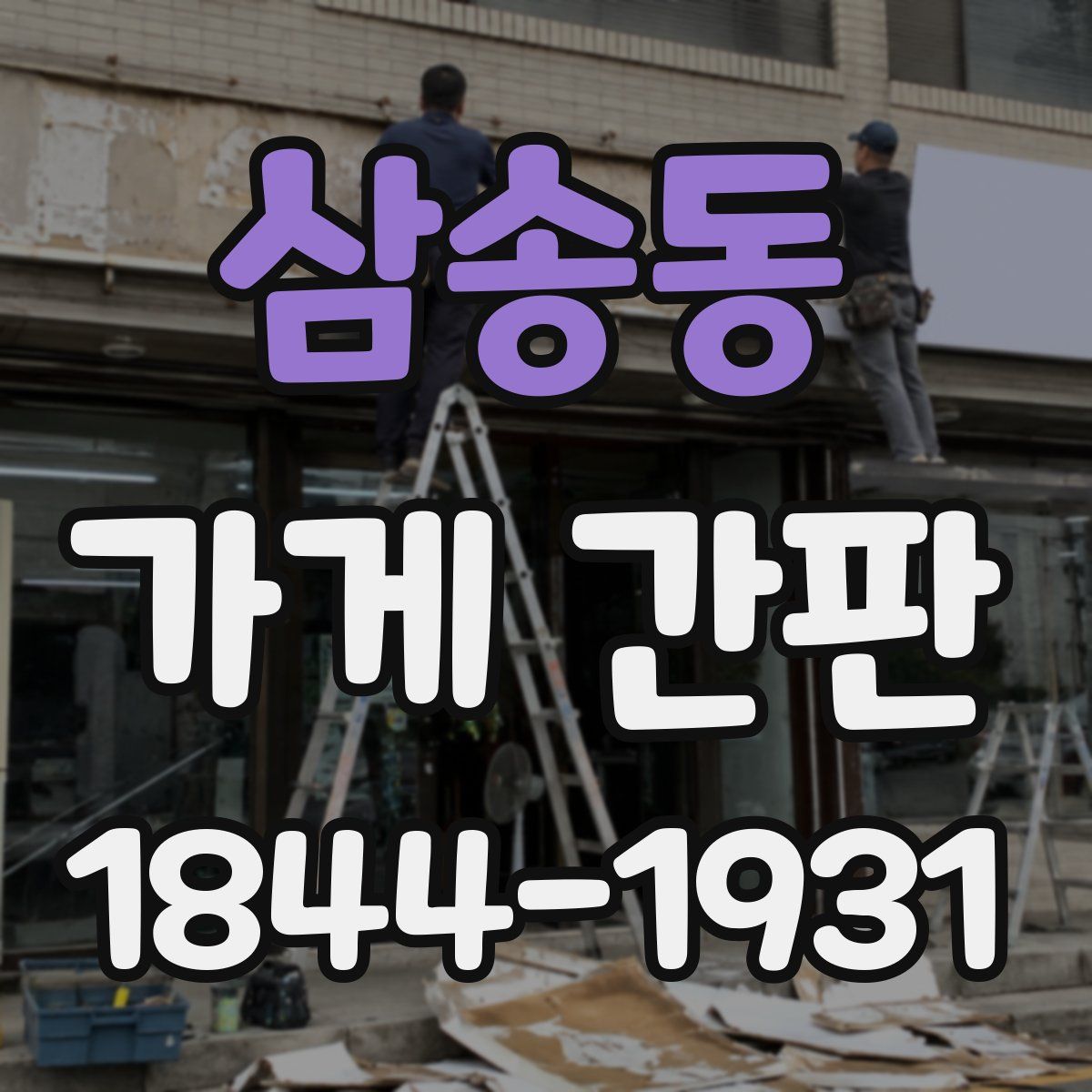 삼송동 가게 간판