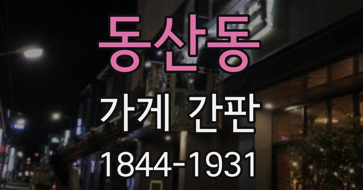 동산동 가게 간판
